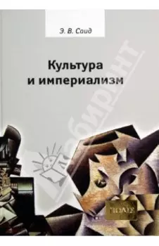 Культура и империализм