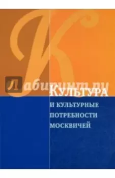 Культура и культурные потребности москвичей