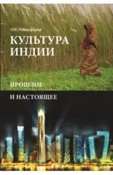 Культура Индии. Прошлое и настоящее