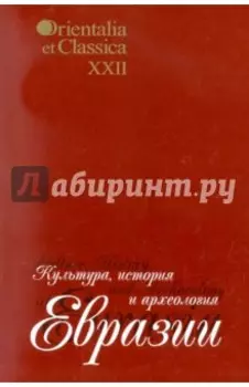 Культура, история и археология Евразии