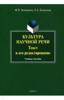 Культура научной речи. Текст и его редактирование. Учебное пособие