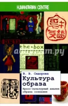 Культура образа. Кросс-культурный анализ образа сознания