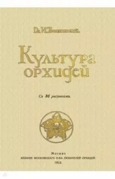 Культура орхидей. Руководство для любителей