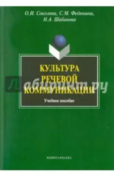 Культура речевой коммуникации. Учебное пособие