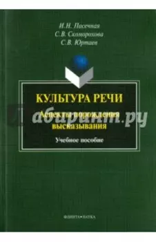 Культура речи. Аспекты порождения высказывания