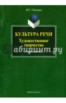 Культура речи. Художественное творчество. Учебное пособие