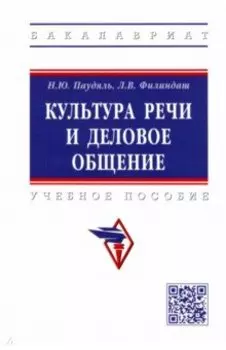 Культура речи и деловое общение. Учебное пособие