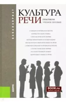 Культура речи. Практикум. Учебное пособие