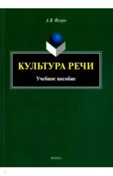 Культура речи. Учебное пособие