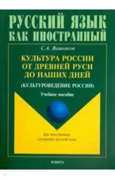 Культура России от Древней Руси до наших дней. Учебное пособие
