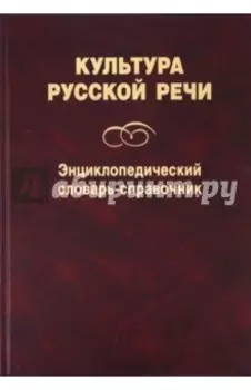 Культура русской речи. Энциклопедический словарь-справочник