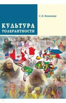 Культура толерантности