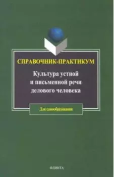 Культура устной и письменной речи делового человека. Справочник. Практикум