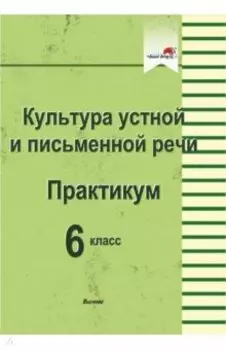 Культура устной и письменной речи. Практикум. 6 класс