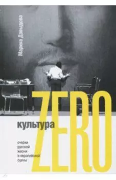 Культура Zero. Очерки русской жизни и европейской сцены
