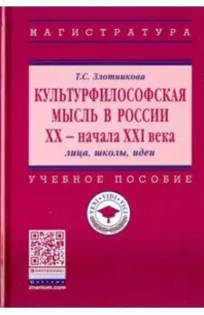 Культурфилософская мысль в России ХХ - начала XXI в. Лица, школы, идеи