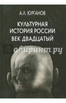 Культурная история России. Век двадцатый. Статьи и публикации разных лет