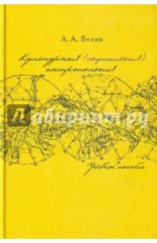 Культурная (социальная) антропология. Учебное пособие