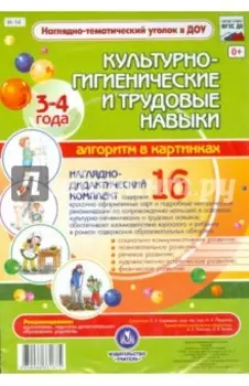 Культурно-гигиенические и трудовые навыки. Алгоритм в картинках. 3-4 лет. ФГОС ДО