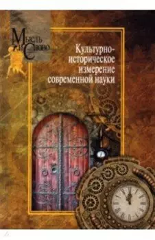 Культурно-историческое измерение современной науки