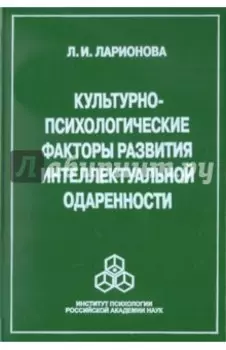 Культурно-психологические факторы развития интеллектуальной одаренности