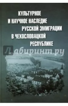 Культурное и научное наследие русской эмиграции в Чехословацкой республике. Документы и материалы