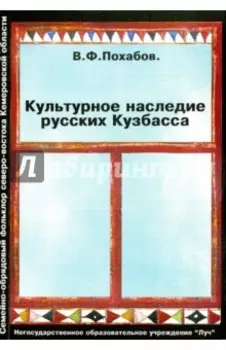 Культурное наследие русских Кузбасса