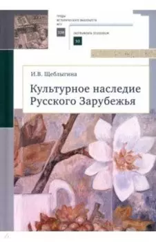 Культурное наследие Русского Зарубежья. Учебное пособие