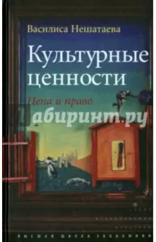 Культурные ценности. Цена и право