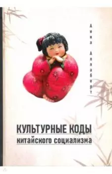 Культурные коды китайского социализма