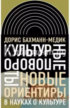 Культурные повороты. Новые ориентиры в науках о культуре