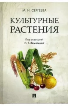 Культурные растения
