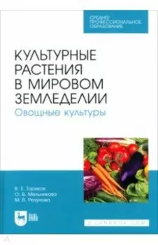 Культурные растения в мировом земледелии. Овощные культуры. Учебное пособие для СПО