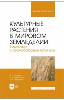 Культурные растения в мировом земледелии. Зерновые и зернобобовые культуры. Учебное пособие
