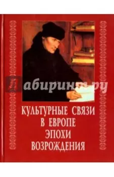 Культурные связи в Европе эпохи Возрождения