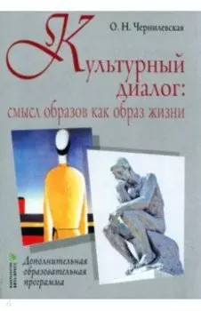 Культурный диалог. Смысл образов как образ жизни. Дополнительная образовательная программа
