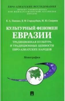Культурный феномен Евразии. Традиционная культура и традиционные ценности евро-азиатских народов