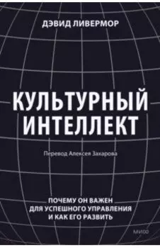 Культурный интеллект. Почему он важен для успешности и как его развить