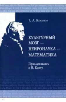 Культурный мозг - нейронаука - математика. Прислушиваясь к И. Канту