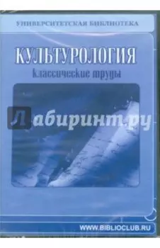 CDpc Культурология. Классические труды