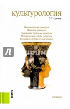Культурология. Учебник