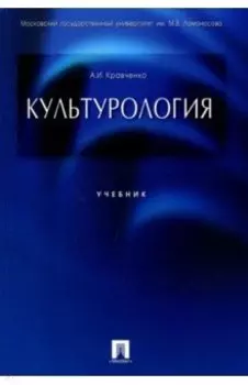 Культурология. Учебник