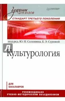 Культурология. Учебник