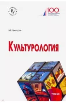 Культурология. Учебник