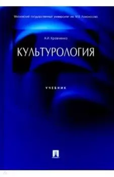 Культурология. Учебник