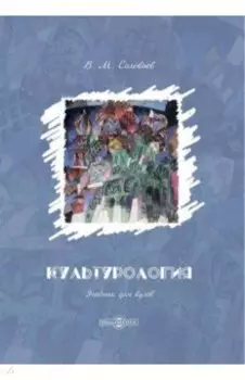 Культурология. Учебник для ВУЗов