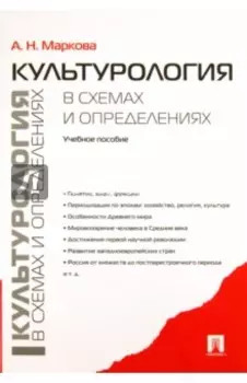 Культурология в схемах и определениях. Учебное пособие