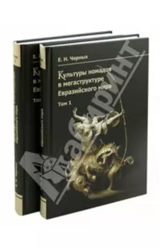 Культуры номадов в мегаструктуре Евразийского мира. В 2-х томах