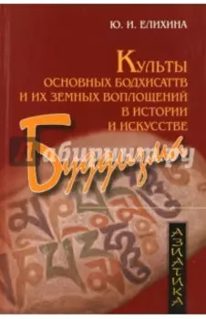 Культы основных бодхисаттв и их земных воплощений в истории и искусстве буддизма