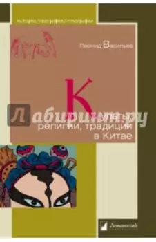 Культы, религии, традиции в Китае